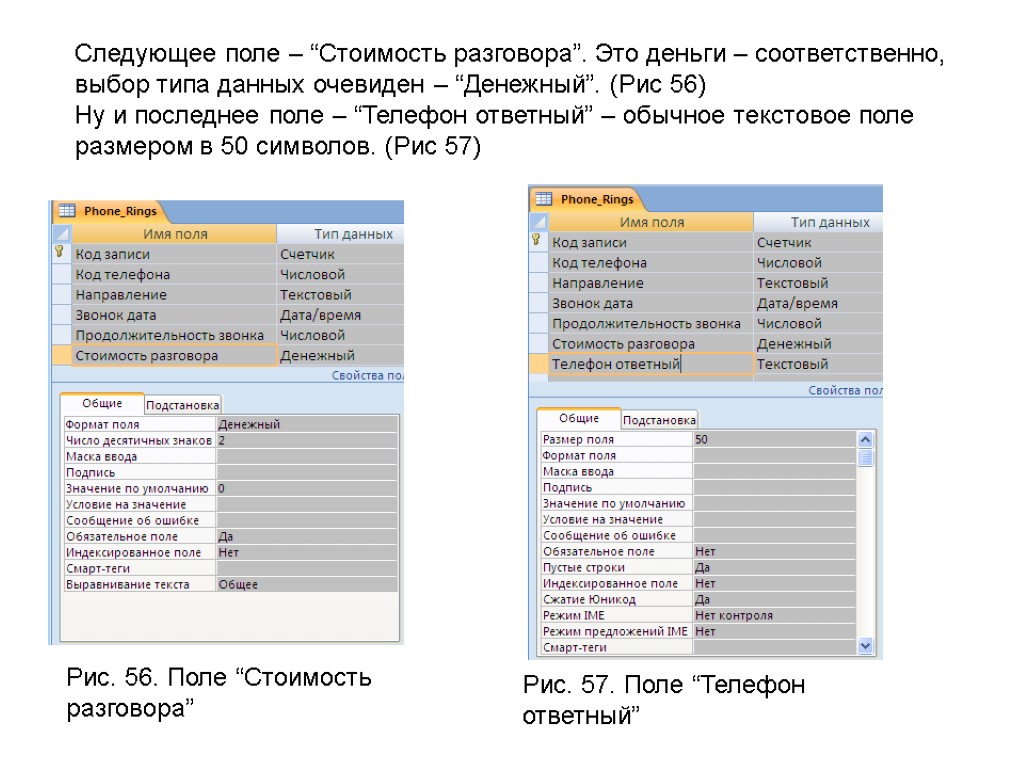 Следующее поле – “Стоимость разговора”. Это деньги – соответственно, выбор типа данных очевиден –